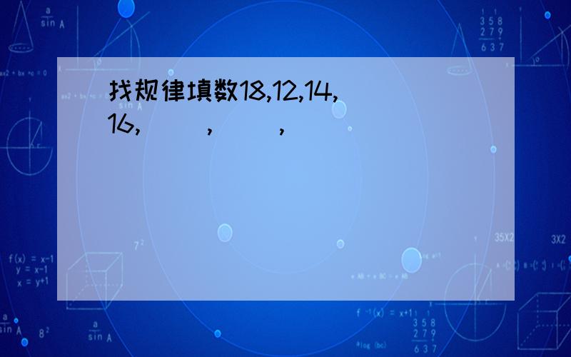 找规律填数18,12,14,16,( ),( ),( )