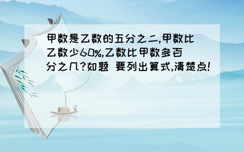 甲数是乙数的五分之二,甲数比乙数少60%,乙数比甲数多百分之几?如题 要列出算式,清楚点!