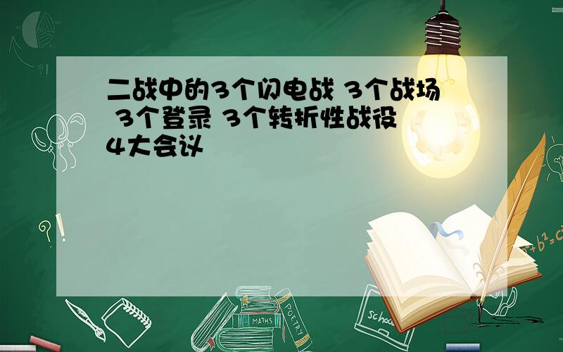 二战中的3个闪电战 3个战场 3个登录 3个转折性战役 4大会议