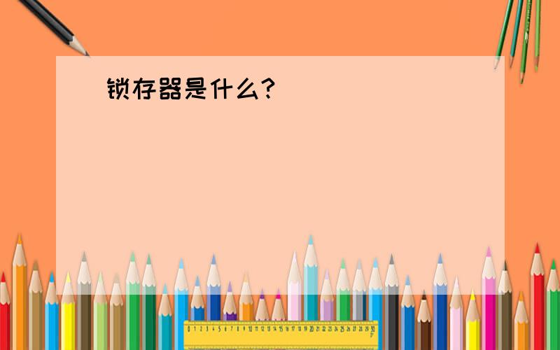 锁存器是什么?