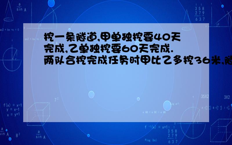 挖一条隧道,甲单独挖要40天完成,乙单独挖要60天完成.两队合挖完成任务时甲比乙多挖36米,隧道长多少