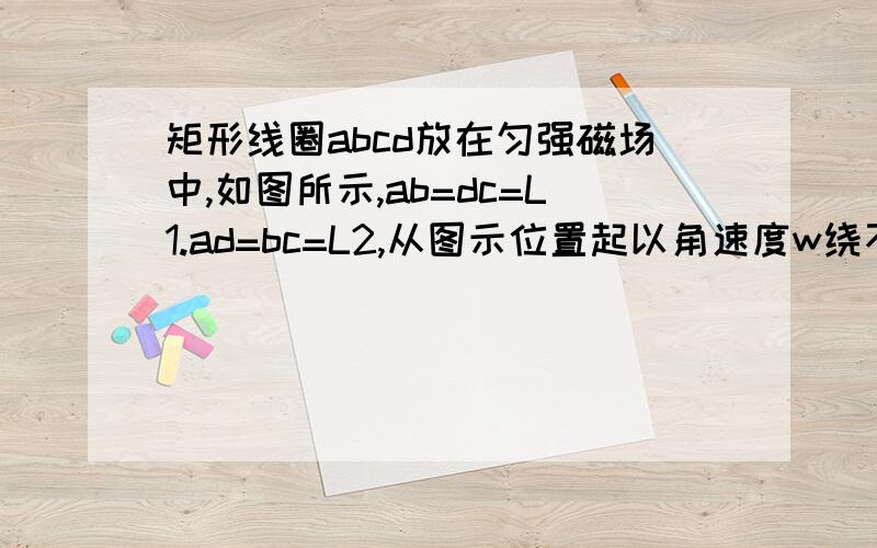 矩形线圈abcd放在匀强磁场中,如图所示,ab=dc=L1.ad=bc=L2,从图示位置起以角速度w绕不同转轴做匀速转动,则（C,D）A,以OO瞥为转轴时,感应电动势E=BL1L2w sinwtB,以O1O1瞥为转轴时,感应电动势E=BL1L2wsinwtC,