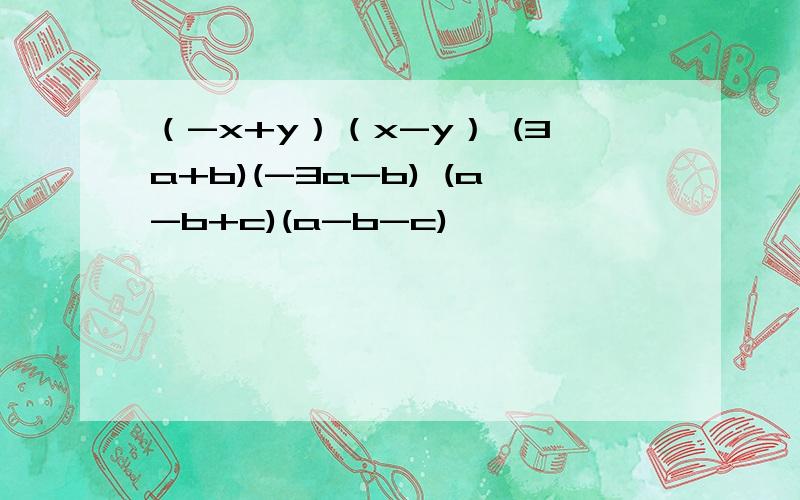 （-x+y）（x-y） (3a+b)(-3a-b) (a-b+c)(a-b-c)