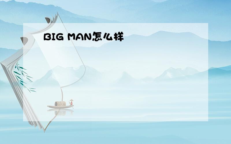 BIG MAN怎么样