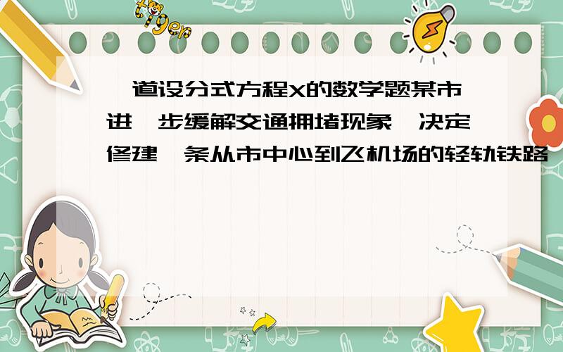 一道设分式方程X的数学题某市进一步缓解交通拥堵现象,决定修建一条从市中心到飞机场的轻轨铁路,为使工程提前3个月完成,需要将原定的工作效率提高12%,问原计划完成这项工程用多少个月?