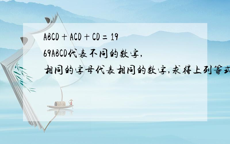 ABCD+ACD+CD=1969ABCD代表不同的数字,相同的字母代表相同的数字,求得上列等式成立的ABCD所代表的数字