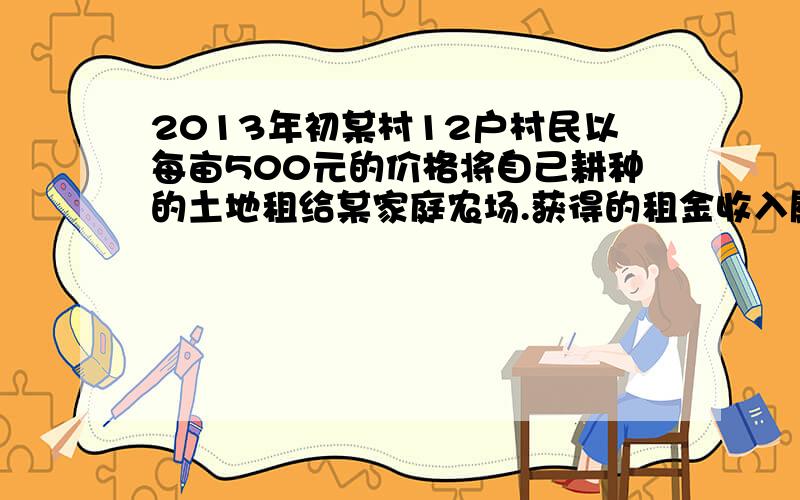 2013年初某村12户村民以每亩500元的价格将自己耕种的土地租给某家庭农场.获得的租金收入属于（为什么不是土地）