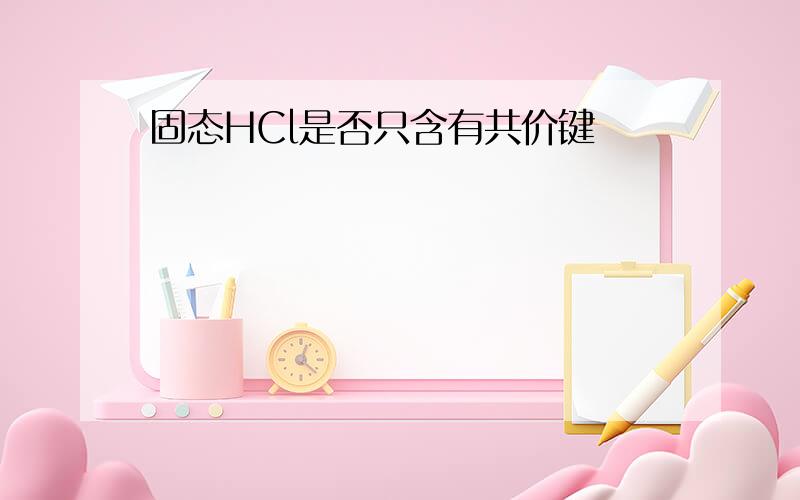 固态HCl是否只含有共价键