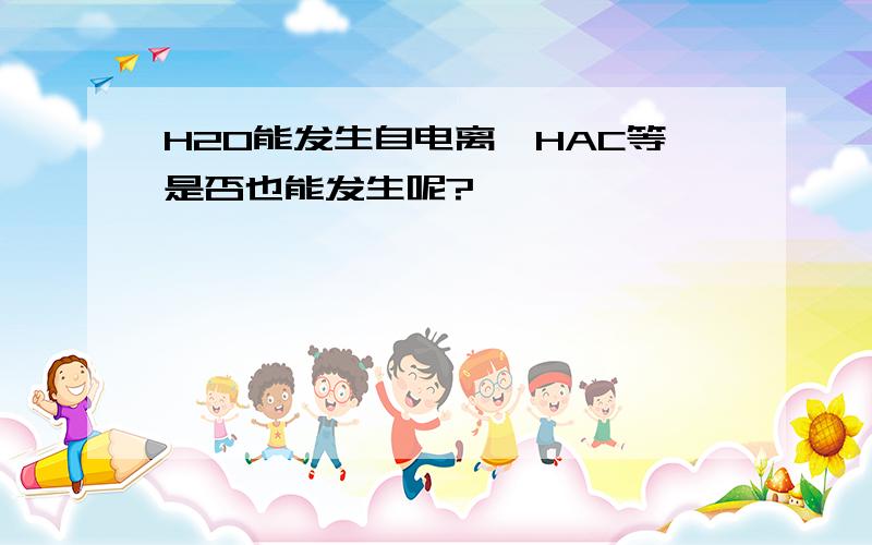 H2O能发生自电离,HAC等是否也能发生呢?