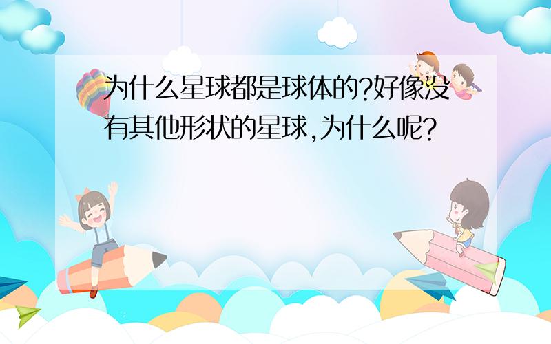 为什么星球都是球体的?好像没有其他形状的星球,为什么呢?