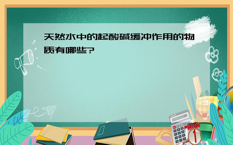 天然水中的起酸碱缓冲作用的物质有哪些?