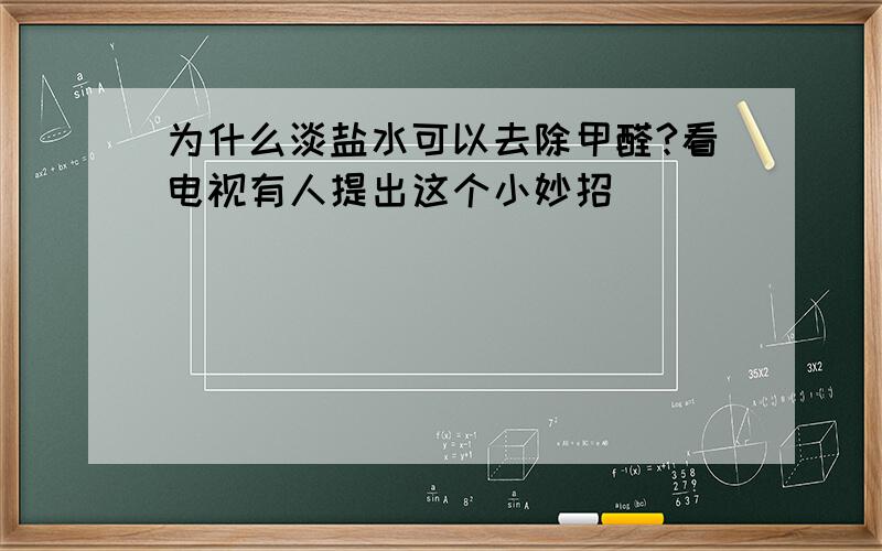 为什么淡盐水可以去除甲醛?看电视有人提出这个小妙招