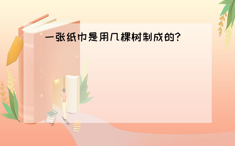 一张纸巾是用几棵树制成的?