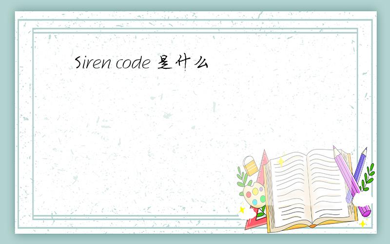 Siren code 是什么