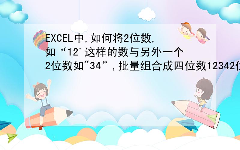 EXCEL中,如何将2位数,如“12'这样的数与另外一个2位数如