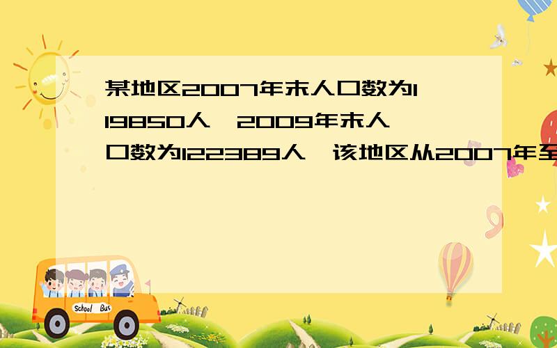 某地区2007年末人口数为119850人,2009年末人口数为122389人,该地区从2007年至2009年的年平均人口增长率为?