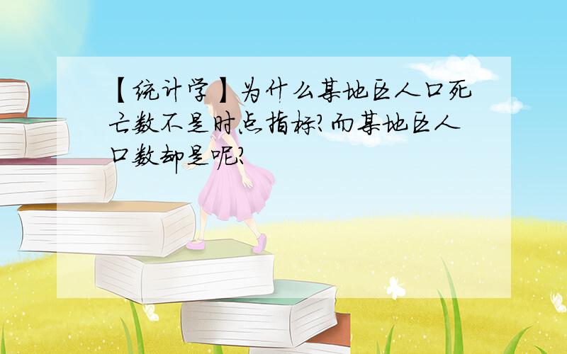 【统计学】为什么某地区人口死亡数不是时点指标?而某地区人口数却是呢?