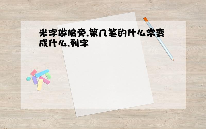 米字做偏旁,第几笔的什么常变成什么,列字