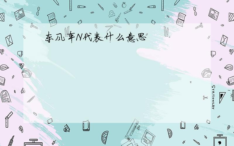 东风车N代表什么意思