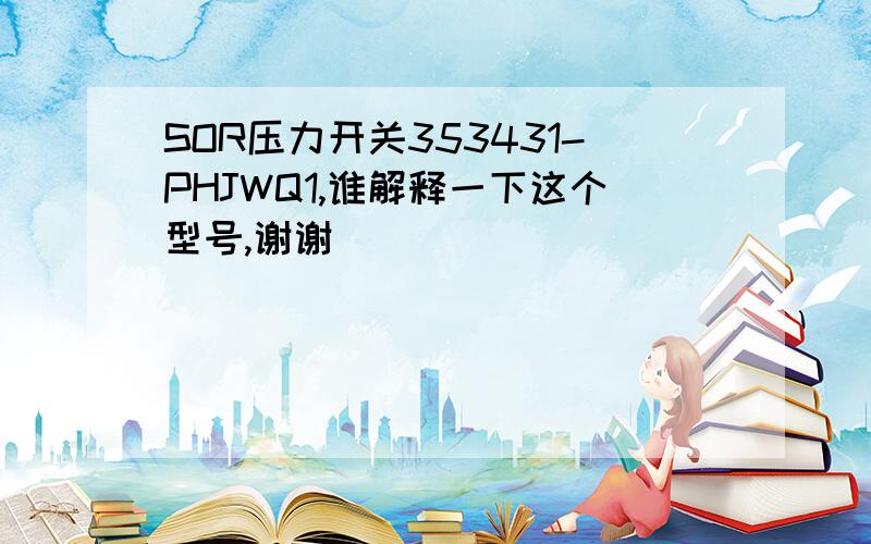 SOR压力开关353431-PHJWQ1,谁解释一下这个型号,谢谢