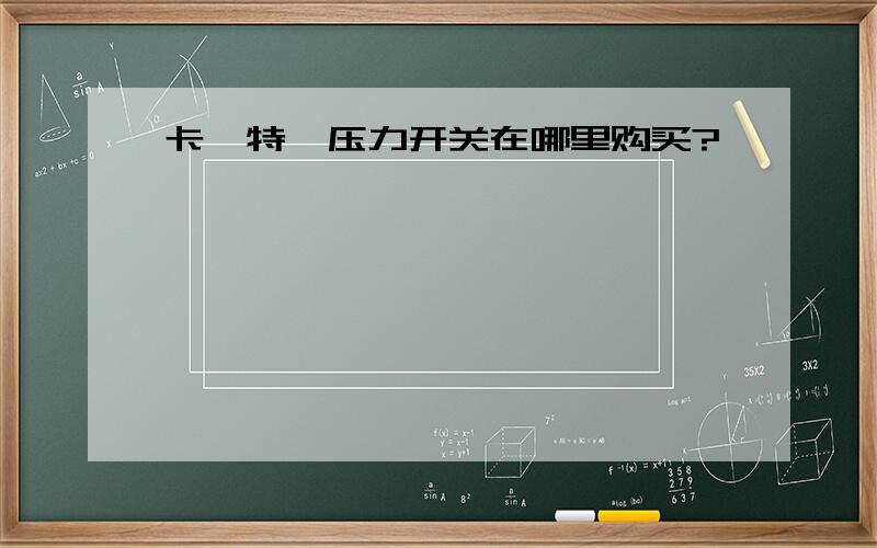 卡弗特,压力开关在哪里购买?