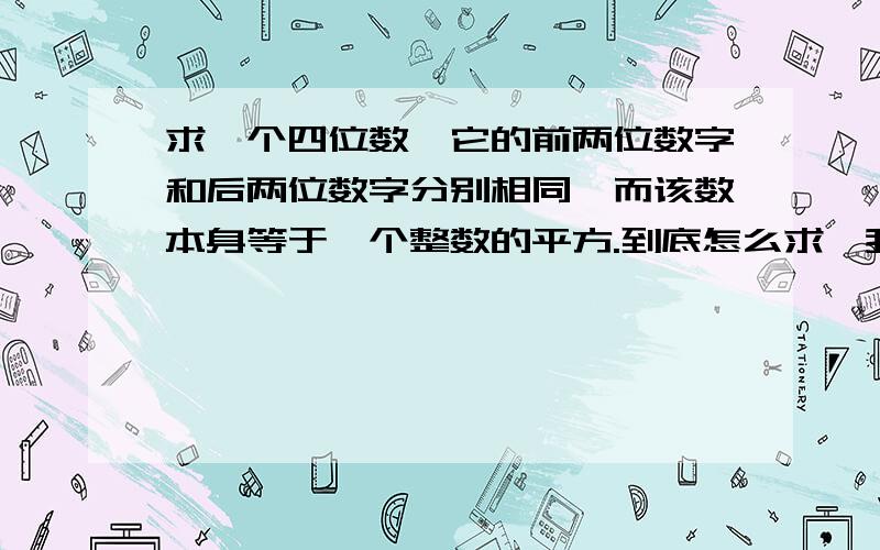 求一个四位数,它的前两位数字和后两位数字分别相同,而该数本身等于一个整数的平方.到底怎么求,我看到过程,就是不知道为什么（99x＋x＋y）能被11整除.