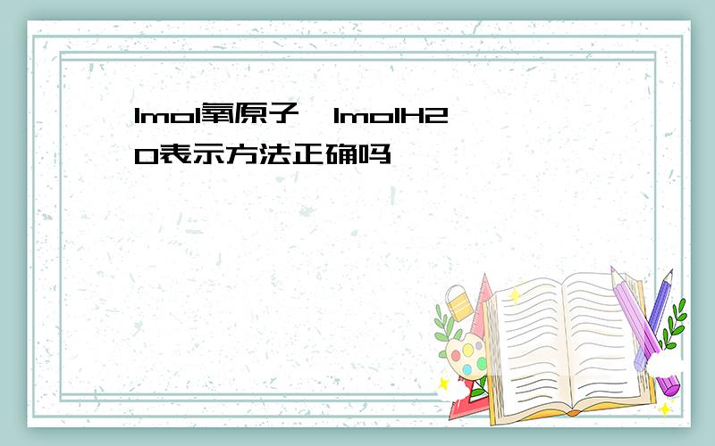 1mol氧原子、1molH2O表示方法正确吗