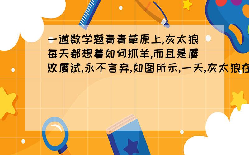 一道数学题青青草原上,灰太狼每天都想着如何抓羊,而且是屡败屡试,永不言弃,如图所示,一天,灰太狼在自家城堡顶部A处测得懒羊羊所在地B处的俯角为60°,然后下到城堡的C处,测得B处的俯角为