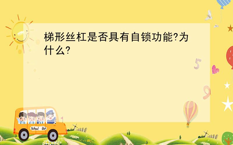 梯形丝杠是否具有自锁功能?为什么?