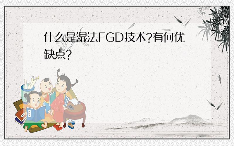 什么是湿法FGD技术?有何优缺点?