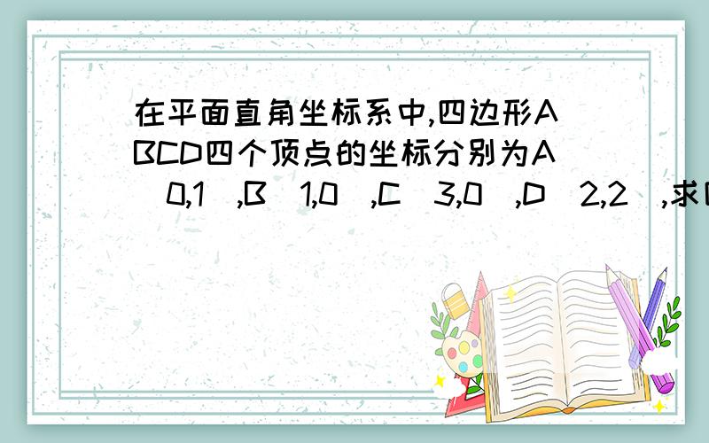 在平面直角坐标系中,四边形ABCD四个顶点的坐标分别为A(0,1),B(1,0),C(3,0),D(2,2),求四边形ABCD的面积