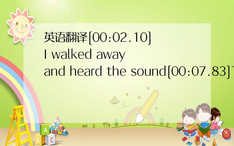 英语翻译[00:02.10]I walked away and heard the sound[00:07.83]The sound of my own heartbeat[00:13.72]My Heart is beating all alone[00:23.30]I found out[00:27.27]I'm not the one you're looking for[00:33.27]I'm not the one you wait for[00:39.56]It's