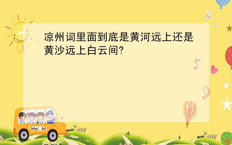 凉州词里面到底是黄河远上还是黄沙远上白云间?