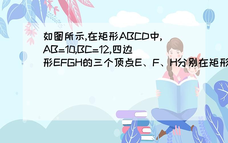 如图所示,在矩形ABCD中,AB=10,BC=12,四边形EFGH的三个顶点E、F、H分别在矩形ABCD边AB、BC、DA上,AE=2（1）如图1,当四边形EFGH为正方形时,求△GFC的面积（2）如图2,当四边形EFGH为菱形,且BF=a时,求△GFC的