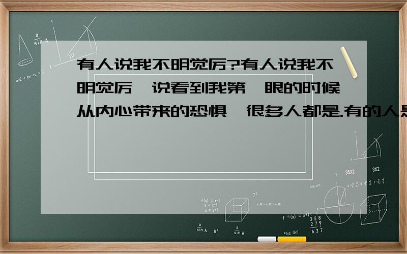 有人说我不明觉厉?有人说我不明觉厉,说看到我第一眼的时候从内心带来的恐惧,很多人都是.有的人是心里害怕,有的人说有一种强势黑暗的感觉,有的人觉得是甩不掉恶魔.甚至有人说心里忐忑