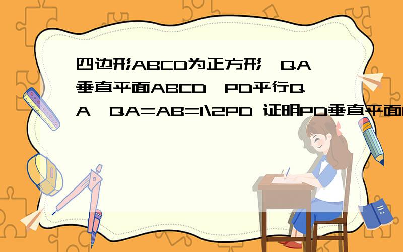 四边形ABCD为正方形,QA垂直平面ABCD,PD平行QA,QA=AB=1\2PD 证明PD垂直平面DCQ