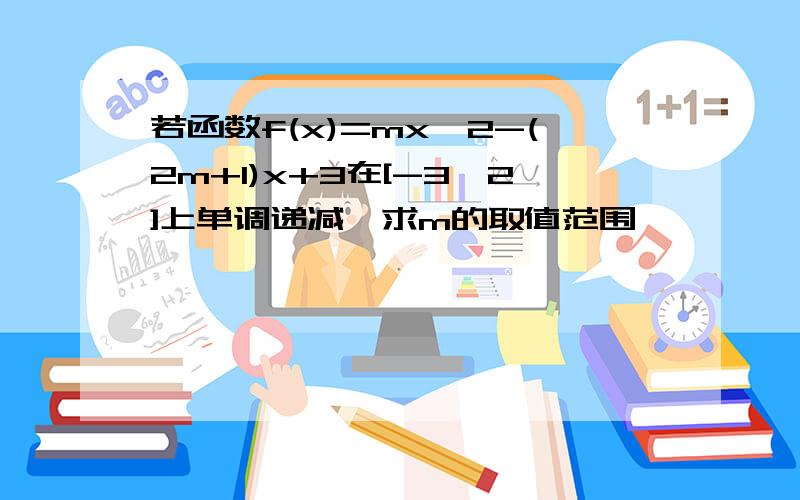 若函数f(x)=mx^2-(2m+1)x+3在[-3,2]上单调递减,求m的取值范围