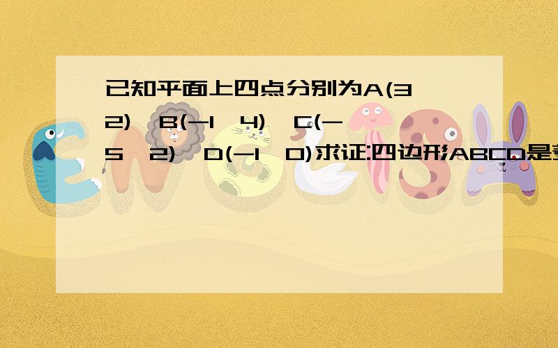 已知平面上四点分别为A(3,2)、B(-1,4)、C(-5,2)、D(-1,0)求证:四边形ABCD是菱形