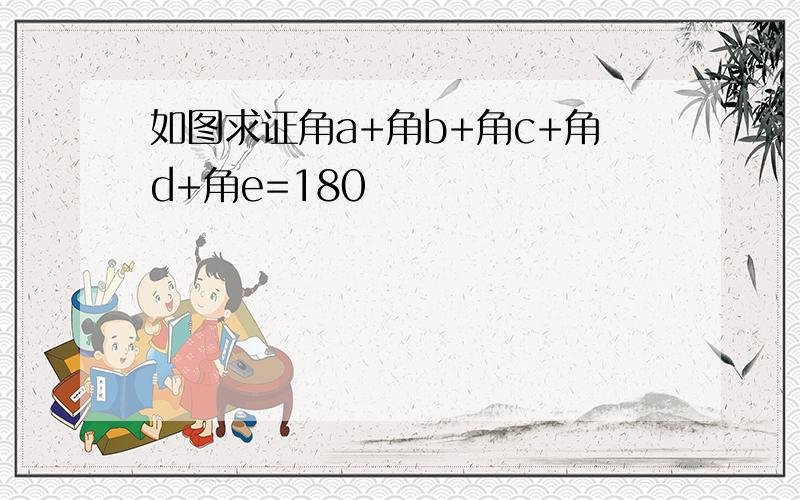 如图求证角a+角b+角c+角d+角e=180