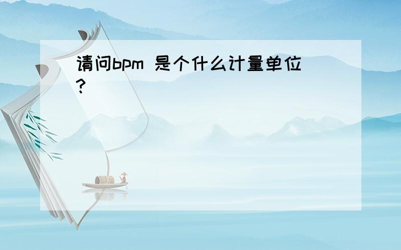 请问bpm 是个什么计量单位?