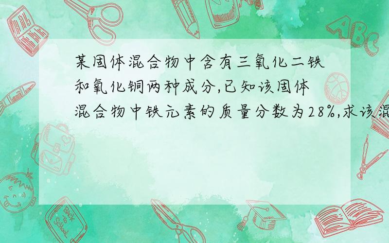 某固体混合物中含有三氧化二铁和氧化铜两种成分,已知该固体混合物中铁元素的质量分数为28%,求该混合物中氧元素的质量分数