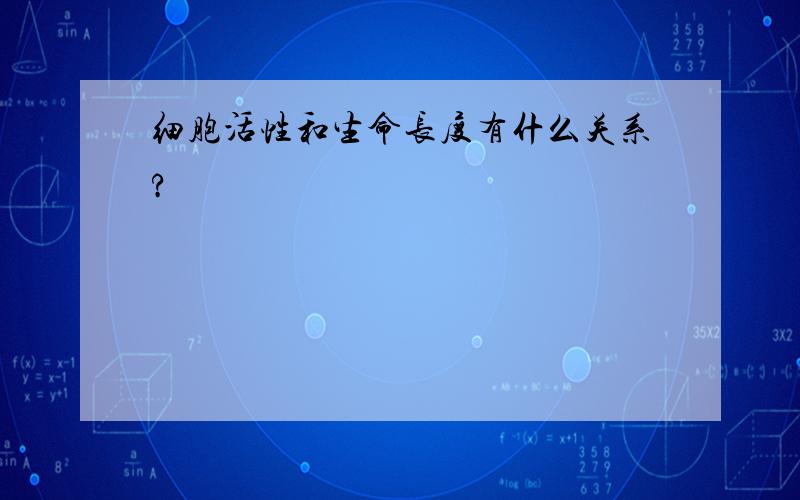 细胞活性和生命长度有什么关系?