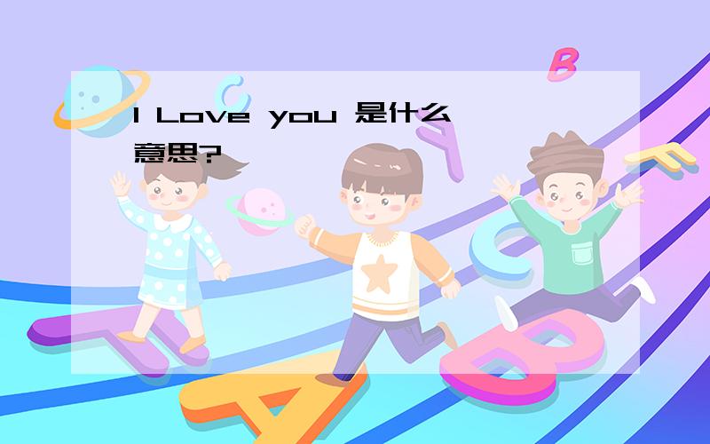 I Love you 是什么意思?