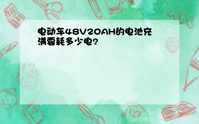 电动车48V20AH的电池充满要耗多少电?