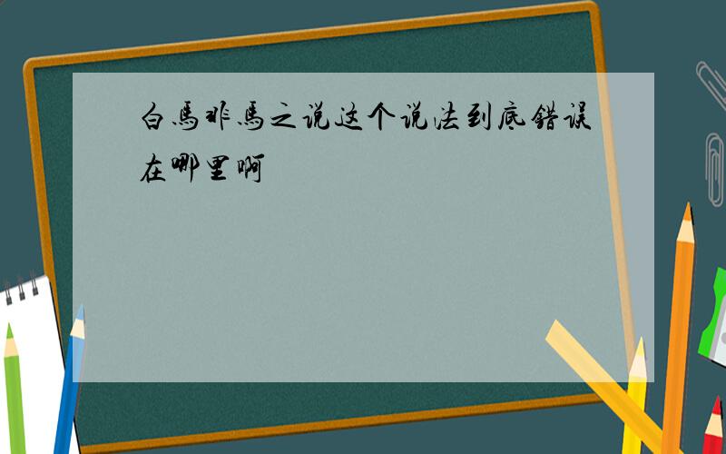 白马非马之说这个说法到底错误在哪里啊