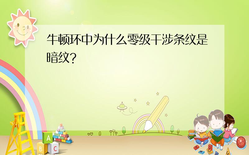 牛顿环中为什么零级干涉条纹是暗纹?