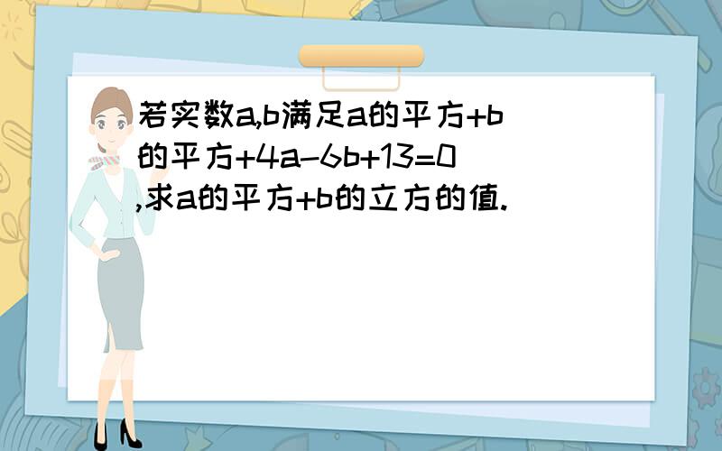 若实数a,b满足a的平方+b的平方+4a-6b+13=0,求a的平方+b的立方的值.