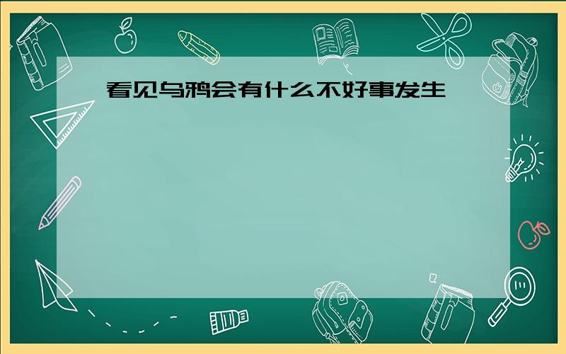 看见乌鸦会有什么不好事发生