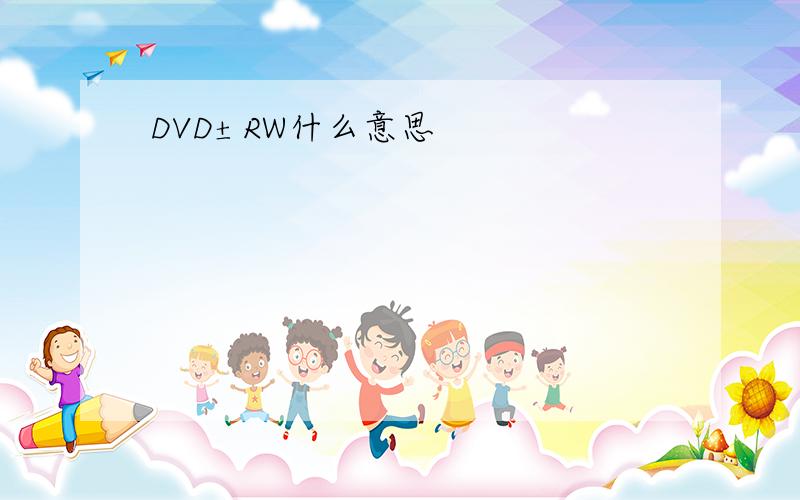 DVD±RW什么意思