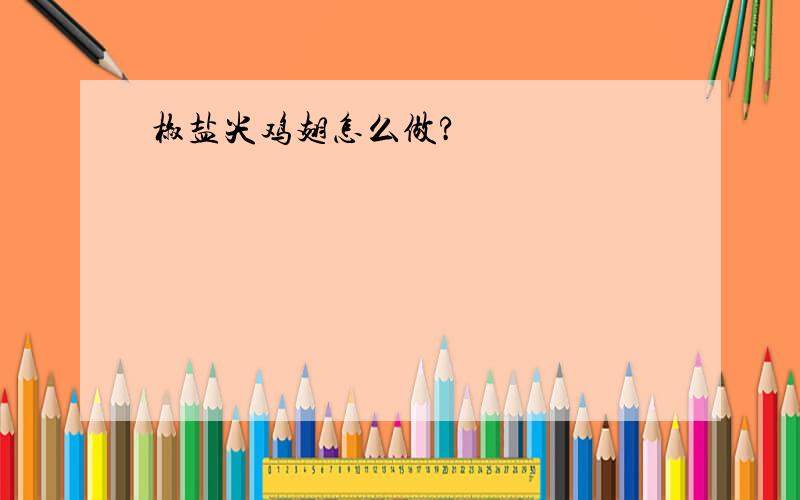 椒盐尖鸡翅怎么做?